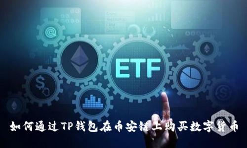 如何通过TP钱包在币安链上购买数字货币