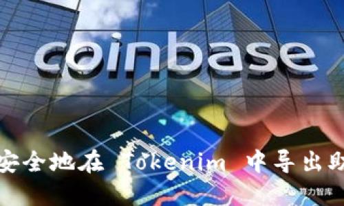 如何安全地在 Tokenim 中导出助记词