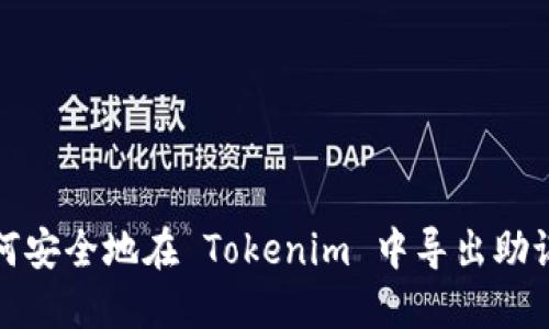 如何安全地在 Tokenim 中导出助记词