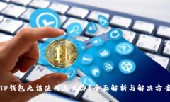 TP钱包无法使用怎么办？全面解析与解