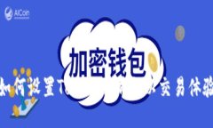 如何设置Tokenim滑点以交易体验