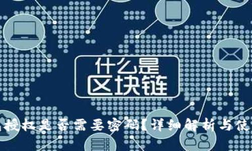 TP钱包授权是否需要密码?详细解析与使用指南