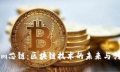 Tokenim芯链：区块链技术的未来与创新