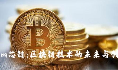 Tokenim芯链:区块链技术的未来与创新应用