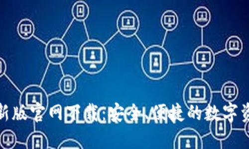 : TP钱包最新版官网下载:安全、便捷的数字资产管理方案