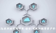 : TP钱包最新版官网下载：安全、便捷