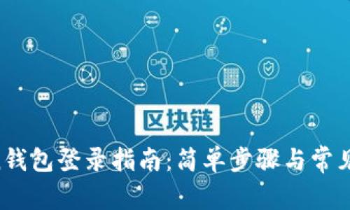 IM Token钱包登录指南:简单步骤与常见问题解答