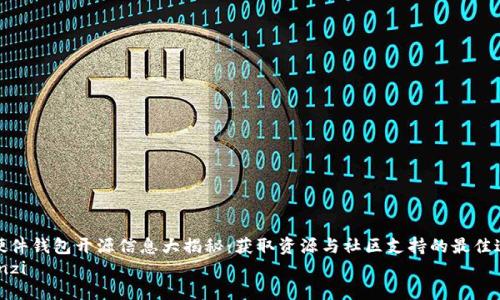 tp硬件钱包开源信息大揭秘:获取资源与社区支持的最佳途径
bianzi