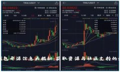 tp硬件钱包开源信息大揭秘：获取资源