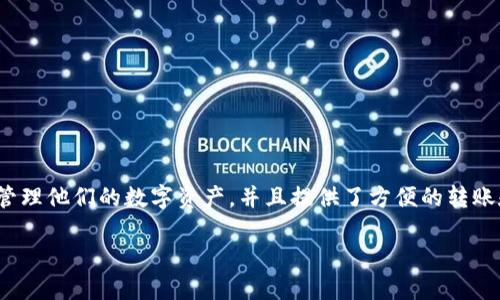 在区块链世界中,查询转账链的过程至关重要,特别是在使用像TokenIM这样的应用程序。TokenIM是一个多功能的加密钱包,可以帮助用户管理他们的数字资产,并且提供了方便的转账和查询链上交易的功能。在这篇文章中,我们将探讨如何在TokenIM中查找转账链,同时深入分析相关问题,以帮助用户更好地理解这一过程。
如何在TokenIM中查询转账链?