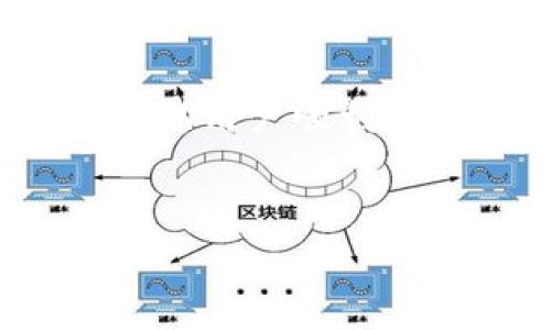 
biasu以太坊钱包转到交易所的完整指南：安全、高效、便捷/biasu

关键词：
以太坊钱包, 交易所, 加密货币, 转账指南/guanjianci

---

一、引言
在数字货币的世界中，以太坊（Ethereum）作为一种流行的加密货币，受到了广泛的关注和采用。许多人选择将以太坊存放在个人钱包中，而当他们希望通过交易所进行买卖时，就需要将这些以太坊从钱包转移到交易所账户。这一过程虽然不复杂，但涉及多个步骤和注意事项，确保转账的安全性和准确性至关重要。本指南将深入探讨如何将以太坊钱包中的资金转移到交易所，并解答相关问题，让用户进一步了解这一过程的每一步。

二、以太坊钱包转移的基本流程
将以太坊从个人钱包转移到交易所的基本流程可以分为几个重要步骤。以下是详细的操作指南：

h41. 选择合适的交易所/h4
在开始转账之前，首先要选择一个信誉良好的交易所。许多交易所如币安（Binance）、火币（Huobi）和Coinbase等，都支持以太坊的交易。用户需要考虑交易所的安全性、交易手续费、以及其支持的交易对等因素。

h42. 创建或登录交易所账户/h4
一旦选择好交易所，用户需要创建一个账户。如果已经有账户，确保登录。交易所通常会要求用户完成身份验证等步骤，以确保账户的安全。

h43. 查找以太坊充值地址/h4
在交易所的账户界面，找到“充值”或“存款”选项，并选择以太坊。系统会为用户提供一个以太坊的充值地址，这个地址是将以太坊从钱包转移到交易所的目的地。

h44. 在钱包中输入转账信息/h4
打开个人以太坊钱包，例如Metamask、MyEtherWallet或其它，选择转账功能，然后将交易所提供的充值地址粘贴到目标地址字段中。同时输入要转移的以太坊数量，确认无误后提交。请耐心等待转账完成，这可能需要几分钟到几十分钟不等，具体时间与网络的拥堵情况有关。

h45. 检查转账状态/h4
在钱包中，用户可以查看该交易的状态。在交易所的账户中，用户也可以查看到充值记录，一旦以太坊到账，就可以开始进行交易。

三、以太坊钱包转账的费用
在进行以太坊转账时，用户需要了解以太坊网络的“矿工费”（Gas Fee）。矿工费是用户为了让交易在区块链上被处理而支付的一种费用。这一费用会随着网络的使用情况而波动，网络拥堵时矿工费可能会上升。

绝大多数情况下，钱包会自动计算所需的矿工费并在交易发起时显示。用户可以选择高矿工费以加快交易处理速度，或是低矿工费以节省成本，但可能导致交易处理时间延长。为了提高转账效率，建议用户在网络比较通畅时进行转账。

四、安全注意事项
在将以太坊从个人钱包转账到交易所时，安全性是重中之重。以下有一些安全注意事项：

h41. 确保地址准确/h4
在复制和粘贴交易所的以太坊充值地址时，务必小心，任何错误的地址都可能导致资产永久丢失。用户可以先发送少量以太坊进行测试，确认无误后再转移较大金额。

h42. 使用安全的钱包/h4
建议用户使用硬件钱包或经过验证的软件钱包，而避免使用不明来源的钱包。硬件钱包具有较高的安全性，能够有效防止黑客攻击。

h43. 启用双重验证/h4
为交易所账户启用双重验证（2FA），如Google Authenticator，可以进一步增加账户的安全性，防止未授权的访问。

五、解决可能出现的问题
在以太坊转账过程中，有可能会遇到各类问题。以下是一些常见问题及其解决方案。

h41. 转账未到账怎么办？/h4
如果以太坊转账已经完成但未到账，首先可以在以太坊区块浏览器（如Etherscan）中查询该笔交易的状态。交易可能处于“待确认”状态，此时需要耐心等待。如果长时间未到账，建议联系客服。

h42. 如何查看转账手续费？/h4
大多数钱包会在发起转账时显示矿工费。通过以太坊区块浏览器也可以查询到每笔交易的手续费信息。在某些钱包或交易所中，用户可能可以选择不同的手续费等级，快速或慢速。

h43. 充值地址过期了怎么办？/h4
某些交易所的充值地址可能会在一定时间没有使用后过期。如果遇到此问题，用户应重新登录交易所并生成新的充值地址。在新地址中进行转账。

h44. 错误转账怎么办？/h4
如果不幸将以太坊错误转账到其它地址，需联系交易所的客服。但请注意，一旦转账完成，资金通常无法追回，因此务必要仔细确认信息。

六、总结
将以太坊从个人钱包转账到交易所是一个相对简单的过程，但也需要用户在安全性和准确性等方面高度重视。通过选择合适的交易所、确保地址无误和关注网络费用，用户可以轻松完成转账。希望本指南能够帮助用户顺利完成以太坊转账，并享受加密货币带来的便利与乐趣。

---

以上内容为关于以太坊钱包转账到交易所的完整指南，涉及了流程、费用、安全性和常见问题等方面，旨在帮助用户深入理解转账过程。若有具体问题或需进一步咨询，建议及时查阅相关资料或寻求专家帮助。