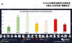  TP钱包安全性全面解析：百度下载版本