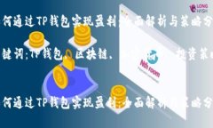 如何通过TP钱包实现盈利：全面解析与