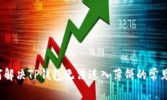  如何解决TP钱包无法进入薄饼的常见问