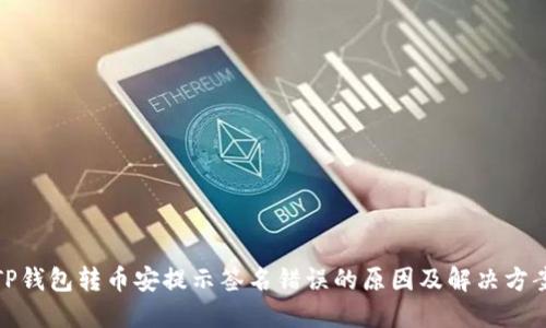 TP钱包转币安提示签名错误的原因及解决方案