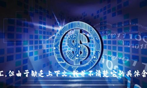 看起来您提到的“tokenim”是一个特定的名称或词汇，但由于缺乏上下文，我并不清楚它的具体含义。请提供更多信息或具体的问题，我将竭诚帮助您！