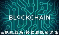 Tokenim取现指南：轻松提现的方法与步