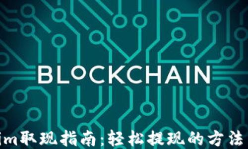 Tokenim取现指南:轻松提现的方法与步骤