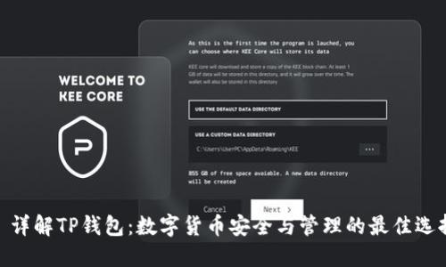 : 详解TP钱包:数字货币安全与管理的最佳选择