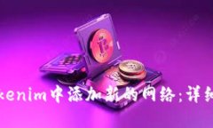 如何在Tokenim中添加新的网络：详细步