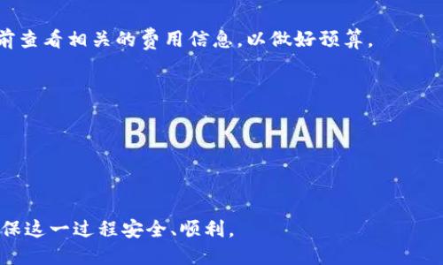 要将Tokenim中的USDT提到火币（Huobi）交易所，您需要经过几个步骤。以下是一个详细的指南，说明如何完成这一过程。

### 1. 注册并验证您的火币账户
如果您还没有火币账户，您需要先注册一个。请访问火币的官方网站，点击注册按钮，按照提示完成注册流程，包括邮件验证或手机验证。完成注册后，请确保您的账户已完成身份验证（KYC），以便能够进行资金的充值和提现。

### 2. 获取您的火币USDT充值地址
一旦账户设置完毕，您需要为USDT充值获取火币的充值地址。在火币平台：
1. 登录您的账户。
2. 前往“资产”或“资金管理”页面。
3. 找到USDT，并点击“充值”按钮。
4. 会弹出一个窗口，显示您的USDT充值地址。请复制该地址。

### 3. 登录Tokenim并提取USDT
在Tokenim中，您需要提取USDT：
1. 登录您的Tokenim账户。
2. 转到“钱包”或“资产管理”部分。
3. 找到USDT，点击“提取”或“提现”按钮。
4. 在提取页面，粘贴您从火币复制的USDT充值地址。
5. 输入您要提取的USDT数量，并检查相关的网络手续费。
6. 提交提取请求，并根据Tokenim的规定进行确认。

### 4. 等待交易确认
在您提交提取请求后，需要等待区块链网络的确认。提取过程可能需要几分钟到几个小时，具体时间取决于网络的拥堵状况和Tokenim的处理速率。

### 5. 确认到账
一旦交易得到确认，您可以在火币的“资金管理”页面检查USDT的到账情况。请耐心等待，直到您的资产刷新显示您提取的USDT。

### 总结
提取USDT从Tokenim到火币是一个简单的过程，只需确保您正确复制了充值地址，并仔细检查提取细节。在进行任何出入金操作时，请务必谨慎，确保金额和地址的准确，以避免任何损失。

### 相关问题
以下是可能与此主题相关的几个问题：

#### 问题1：Tokenim到账时间一般需要多久？
在正常情况下，Tokenim的提款请求一般会在几分钟到数小时内处理。然而，具体的到账时间还会受到区块链网络拥堵、Tokenim内核处理时间等因素的影响。

#### 问题2：如果提币失败，我该怎么做？
如果提币失败，您需要首先检查您的账户信息和提币地址，确保一切准确。如果问题仍然存在，可以联系Tokenim的客服团队进行询问，他们会为您提供帮助。

#### 问题3：我需要支付怎样的提币费用？
提币手续费通常由Tokenim平台设置，并可能因不同的区块链网络而不同。请务必在提币前查看相关的费用信息，以做好预算。

#### 问题4：如何确保我的提币安全？
为了确保提币安全，您应该：
1. 确认提币地址的正确性。
2. 开启两步验证，提高账户安全性。
3. 定期查看账户交易记录和动态，防止未授权的交易。

通过以上步骤和相关问题，您可以更好地理解如何将Tokenim中的USDT提取到火币，并确保这一过程安全、顺利。