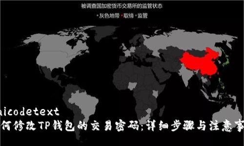 unicodetext
如何修改TP钱包的交易密码:详细步骤与注意事项
