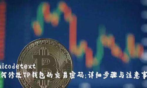 unicodetext
如何修改TP钱包的交易密码:详细步骤与注意事项