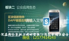 如何在两个手机上同时登陆TP钱包并确