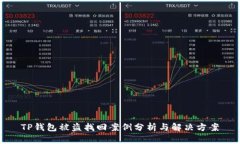 TP钱包被盗找回案例分析与解决方案