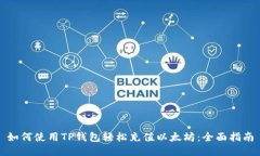 如何使用TP钱包轻松充值以太坊：全面