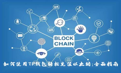 如何使用TP钱包轻松充值以太坊:全面指南