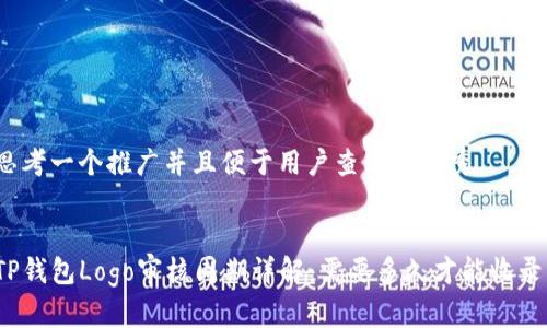 思考一个推广并且便于用户查看的优秀
TP钱包Logo审核周期详解:需要多久才能收录?