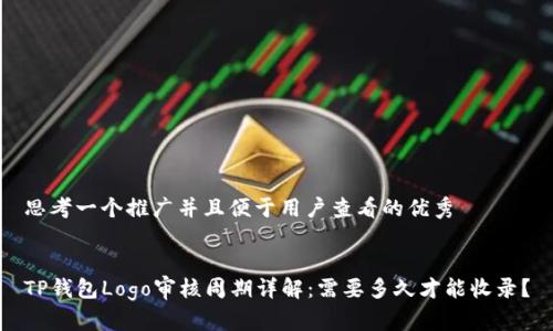 思考一个推广并且便于用户查看的优秀
TP钱包Logo审核周期详解:需要多久才能收录?