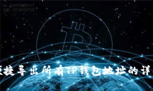 如何便捷导出所有TP钱包地址的详细指南