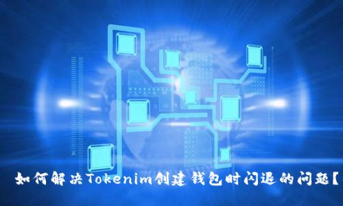 如何解决Tokenim创建钱包时闪退的问题?