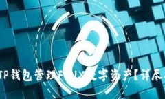   如何安全使用TP钱包管理FLUX数字资产