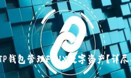 如何安全使用TP钱包管理FLUX数字资产?详尽指南与实用技巧