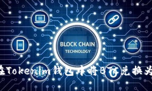 如何在Tokenim钱包中将BTC兑换为USDT