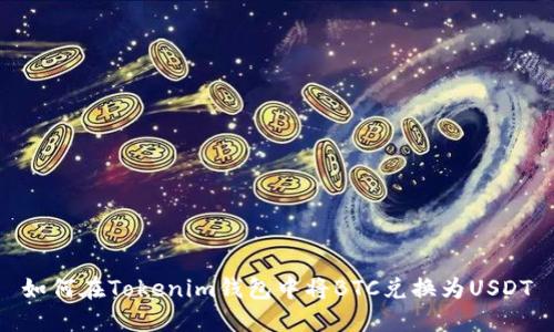 如何在Tokenim钱包中将BTC兑换为USDT