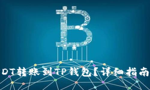 : 如何将USDT转账到TP钱包？详细指南与操作步骤