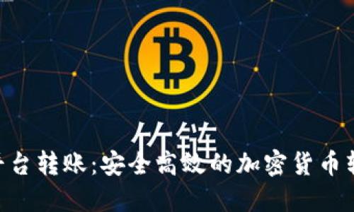 Tokenim跨平台转账：安全高效的加密货币转账解决方案