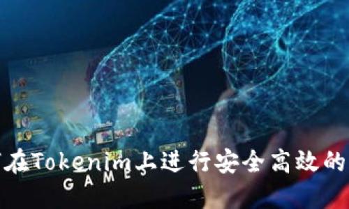 如何在Tokenim上进行安全高效的转账