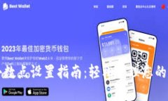 TP钱包小数点设置指南：轻松管理您的