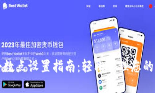 TP钱包小数点设置指南:轻松管理您的加密资产