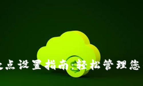 TP钱包小数点设置指南:轻松管理您的加密资产