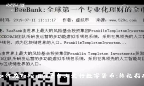 如何在Tokenim平台上发行数字货币:终极指南