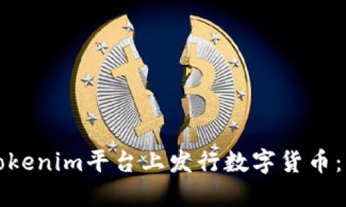 如何在Tokenim平台上发行数字货币:终极指南