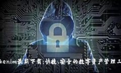 Tokenim最新下载：快捷、安全的数字资