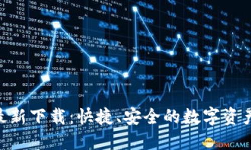 Tokenim最新下载:快捷、安全的数字资产管理工具