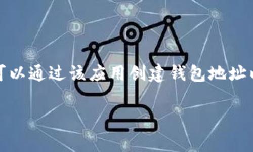 token.im是一个与以太坊区块链相关的数字资产钱包应用，提供用户管理以太坊及其生态系统中ERC-20、ERC-721等代币的功能。用户可以通过该应用创建钱包地址以接收和管理以太坊及其他相关资产。因此，token.im能够生成以太坊钱包地址，用户可以使用这些地址进行转账、收款和资产管理等操作。

如果你有任何进一步的问题，或者需要更详细的信息，请随时告诉我！